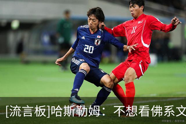 [流言板]哈斯勒姆：不想看佛系文班，我们想看更有火气的他